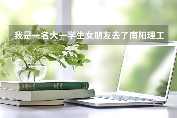 我是一名大一学生女朋友去了南阳理工学院，我去了山东农业大学，我们都是通信工程的，请问那个考研的事。（河南南阳到山东滕州最佳线路）
