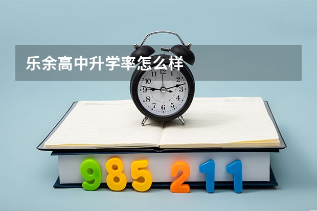 乐余高中升学率怎么样
