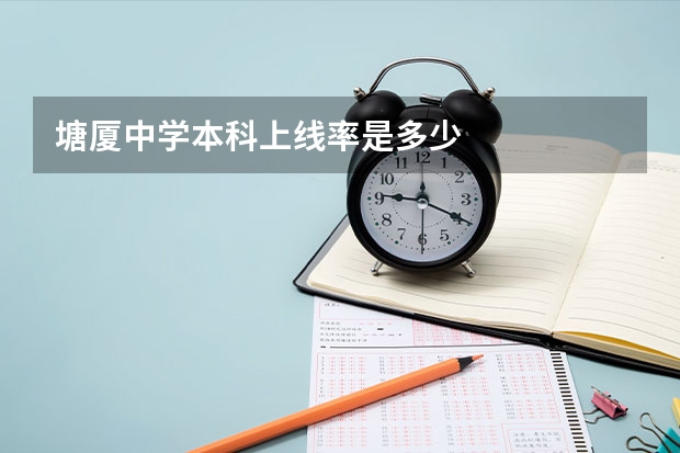 塘厦中学本科上线率是多少