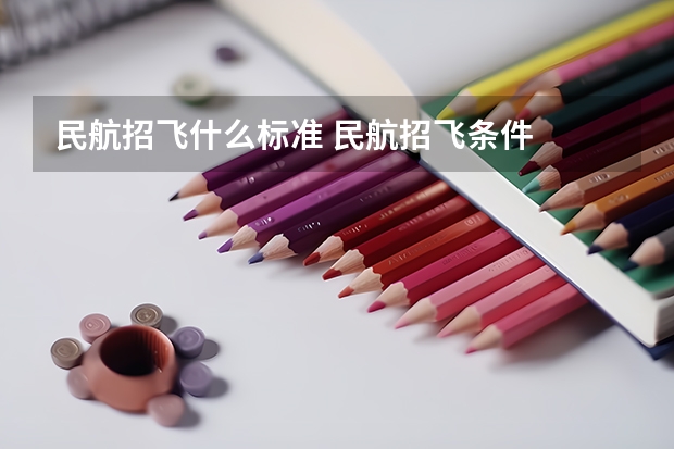 民航招飞什么标准 民航招飞条件