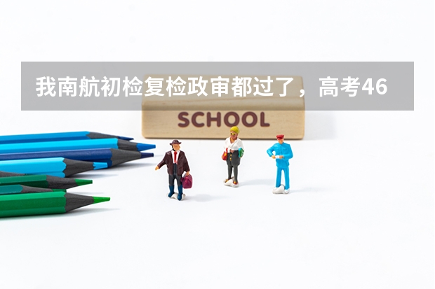我南航初检复检政审都过了，高考466分，英语104分，能通过吗