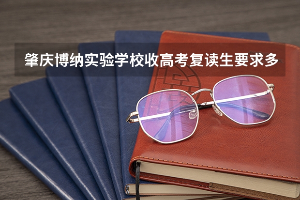 肇庆博纳实验学校收高考复读生要求多少分