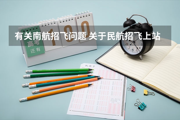 有关南航招飞问题 关于民航招飞上站体检的问题