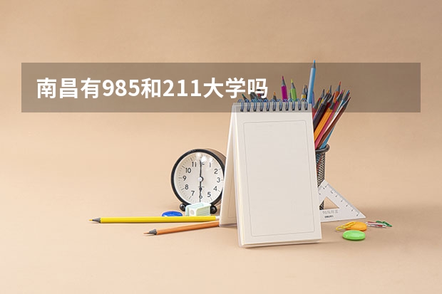 南昌有985和211大学吗
