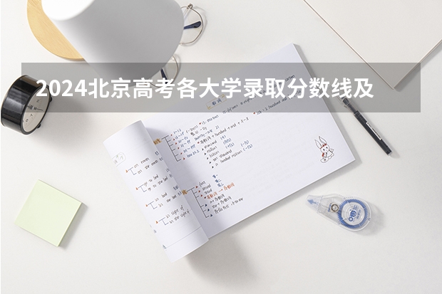 2024北京高考各大学录取分数线及位次汇总 最低分公布（北京100强高中盘点出炉！经典永不过时（二：11-20学校分析））