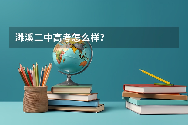 濉溪二中高考怎么样？