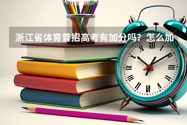 浙江省体育普招高考有加分吗？怎么加？