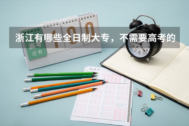 浙江有哪些全日制大专，不需要高考的那种。