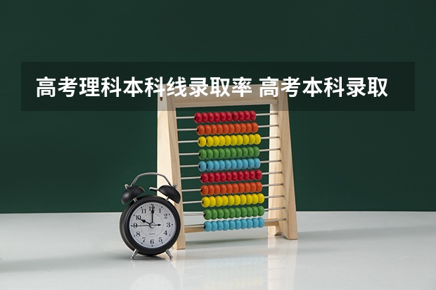 高考理科本科线录取率 高考本科录取率