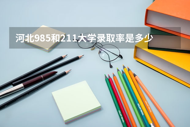 河北985和211大学录取率是多少