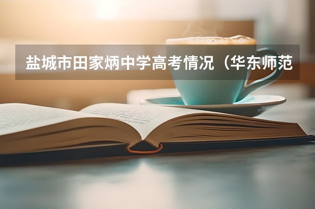 盐城市田家炳中学高考情况（华东师范大学盐城高级中学高考成绩）