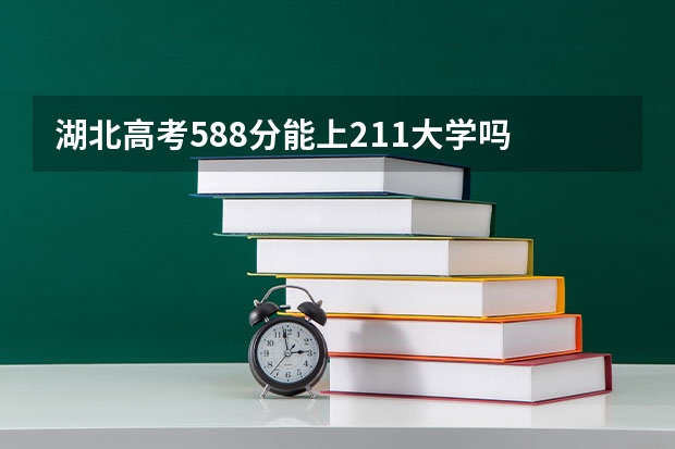 湖北高考588分能上211大学吗