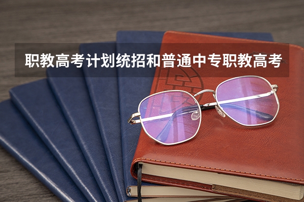 职教高考计划统招和普通中专职教高考和作办学有什么区别？