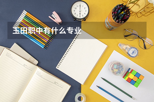 玉田职中有什么专业
