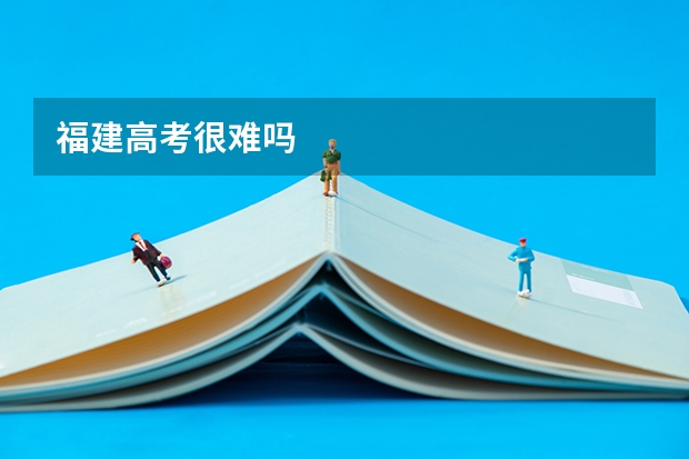 福建高考很难吗