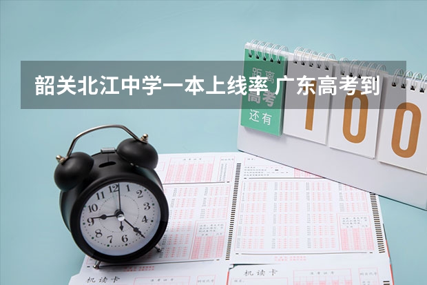 韶关北江中学一本上线率 广东高考到底有多难