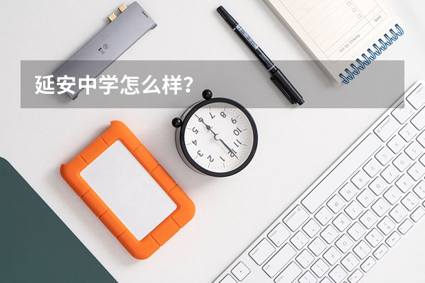 延安中学怎么样？