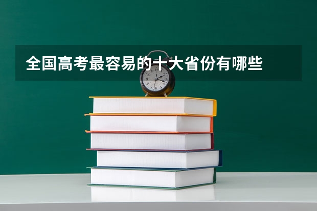 全国高考最容易的十大省份有哪些