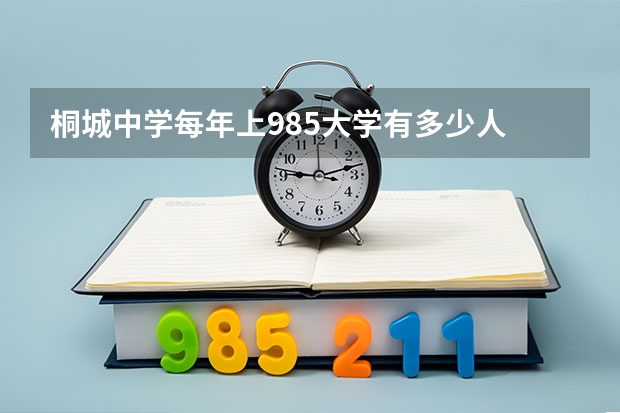 桐城中学每年上985大学有多少人