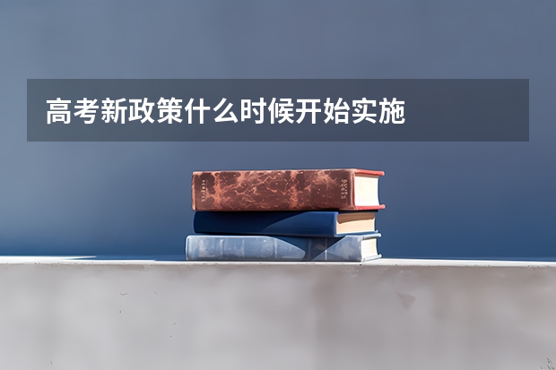 高考新政策什么时候开始实施