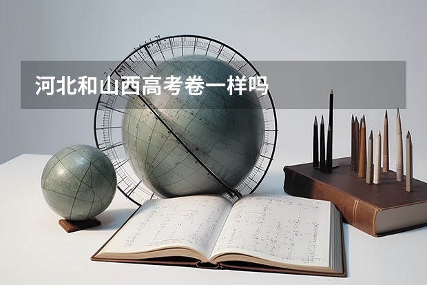 河北和山西高考卷一样吗