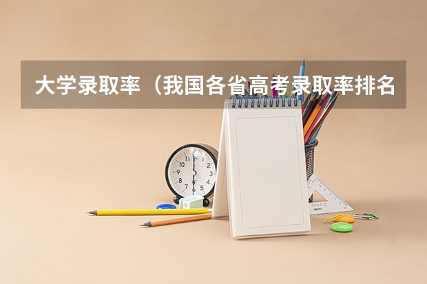 大学录取率（我国各省高考录取率排名）