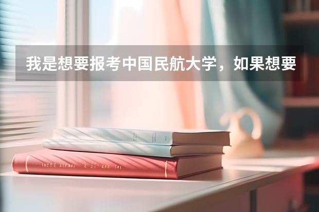 我是想要报考中国民航大学，如果想要学飞行技术，当民航飞行员，是要高考前报名还是正常高考流程（民航飞行员出国）