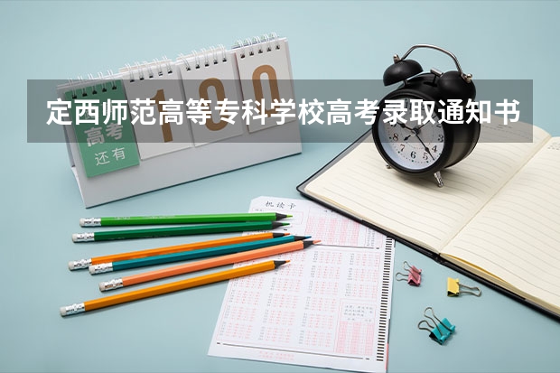 定西师范高等专科学校高考录取通知书什么时候发放,附EMS快递查询方法