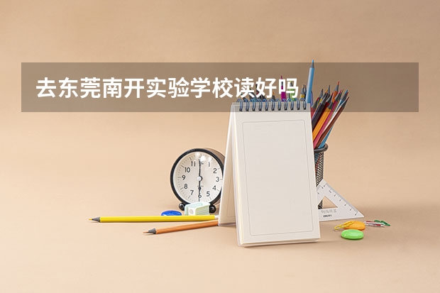 去东莞南开实验学校读好吗