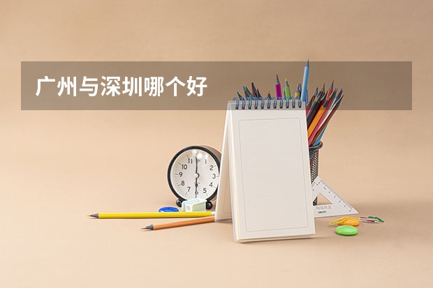 广州与深圳哪个好