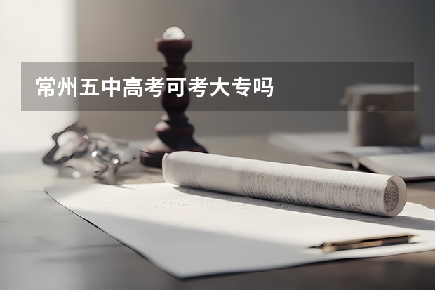 常州五中高考可考大专吗