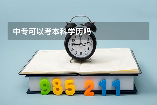 中专可以考本科学历吗