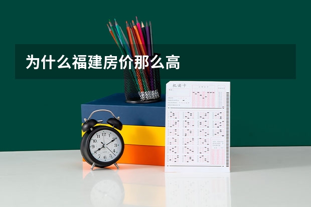 为什么福建房价那么高
