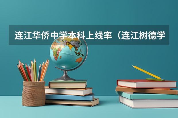 连江华侨中学本科上线率（连江树德学校高考成绩）
