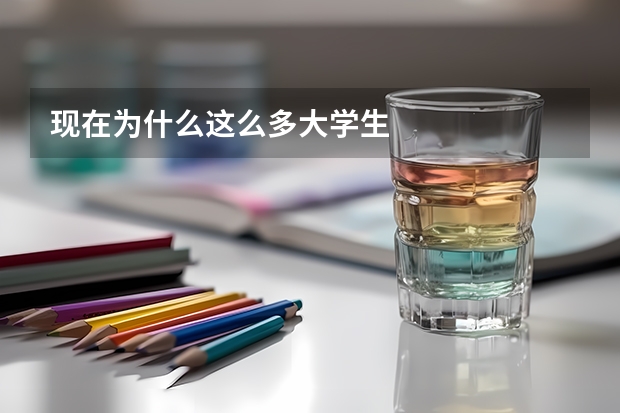 现在为什么这么多大学生
