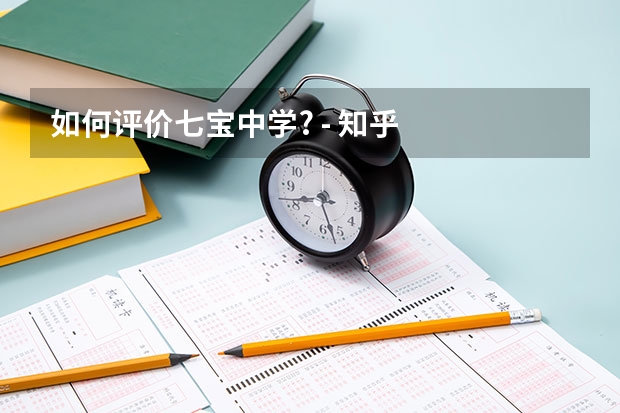 如何评价七宝中学? - 知乎