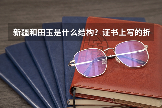 新疆和田玉是什么结构?证书上写的折射率1。61 纤维交织结构是真的新疆和田玉吗?