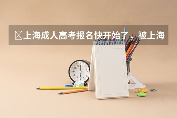 ​上海成人高考报名快开始了，被上海成考院校录取后需要去上课吗？