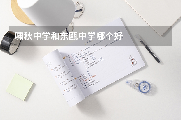 啸秋中学和东瓯中学哪个好