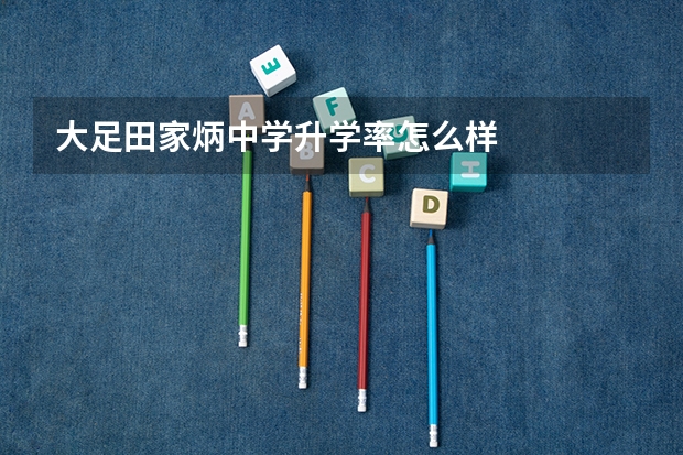 大足田家炳中学升学率怎么样