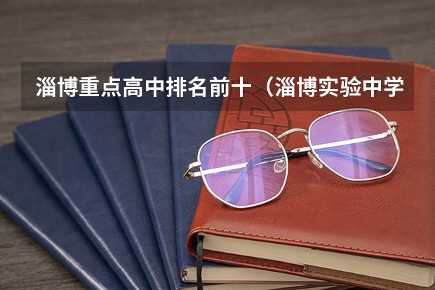 淄博重点高中排名前十（淄博实验中学考上清华、北大的有谁）