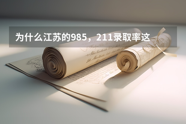 为什么江苏的985，211录取率这么低