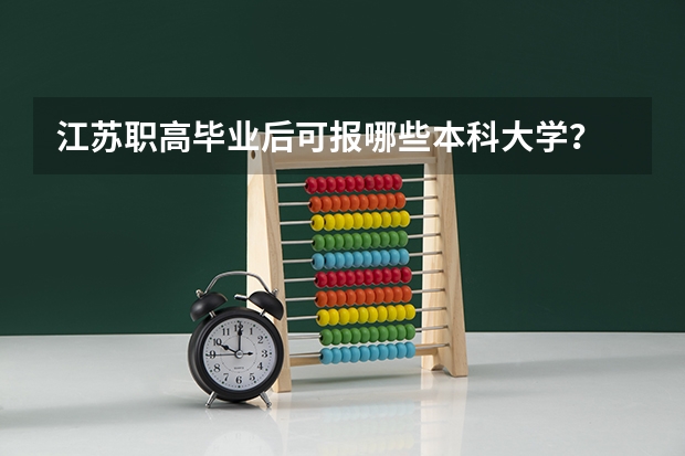 江苏职高毕业后可报哪些本科大学？