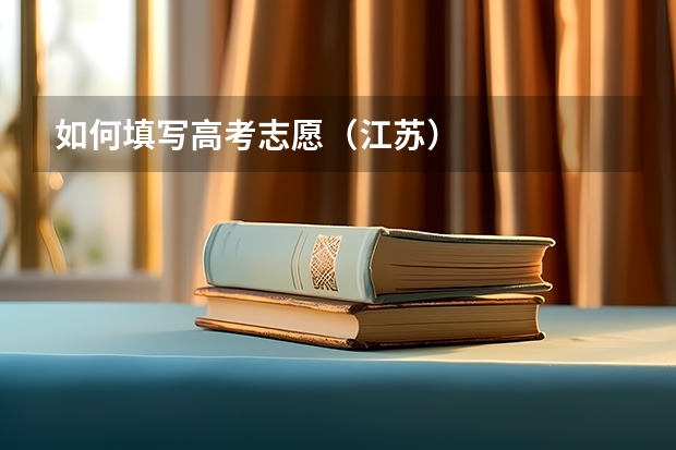 如何填写高考志愿(江苏)