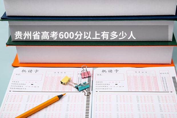 贵州省高考600分以上有多少人