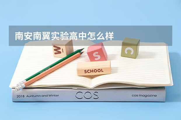 南安南翼实验高中怎么样