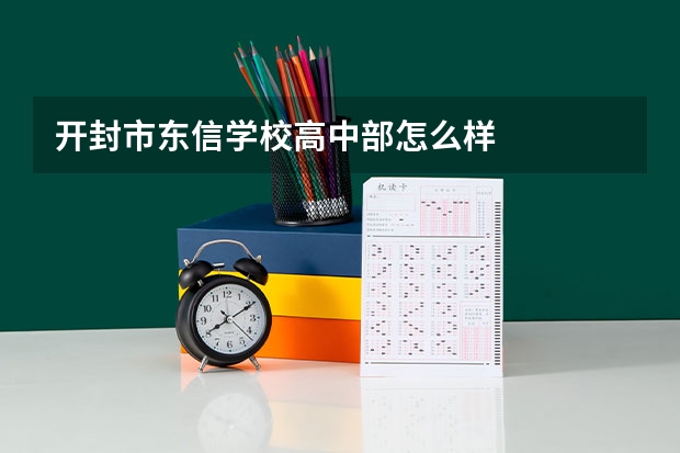 开封市东信学校高中部怎么样