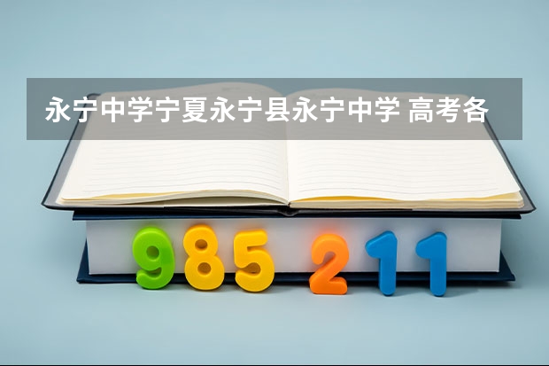 永宁中学宁夏永宁县永宁中学 高考各地区难度排行