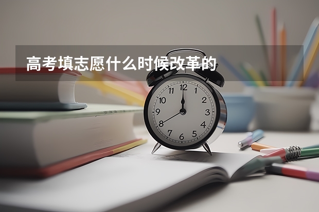 高考填志愿什么时候改革的
