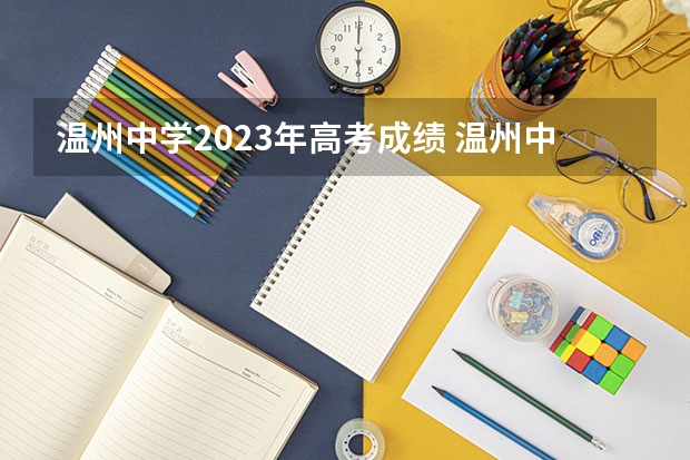 温州中学2023年高考成绩 温州中学高考成绩